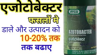 Azotobacter liquid BioFertiliser । एजोटोबेक्टर का फसलों में महत्व। Nitrogen fixation Bacteria। [upl. by Ecirtram523]