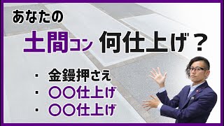 【 基礎編 】駐車場の土間コンクリートと仕上げ方の種類 後悔しない外構工事 [upl. by Arriaes]