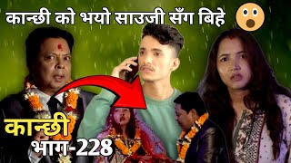 कान्छी भाग230  Kanchi Episoid 230  Asha Gautam Kanchi Official  New Nepali Serial Kanchi  Ns [upl. by Larimore]