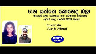 GANAGA YANNE  ගඟ යන්නෙ  ධර්මදාස වල්පොල  ලතා වල්පොල  Cover By Aso Jayasinghe  Nimal Siriwardene [upl. by Africah]