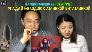 Реакция корейцев на Jokeasses УГАДАЙ МЕЛОДИЮ С АМИНКОЙ ВИТАМИНКОЙ [upl. by Gerhard]