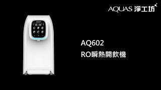 【AQUAS淨工坊】AQ602 RO瞬熱開飲機免安裝 [upl. by Eustache]