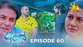 Ahas  අහස්  Episode 60  20241122  Hiru TV [upl. by Eneli]