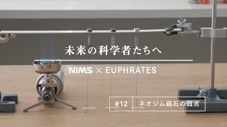 未来の科学者たちへ 12 「ネオジム磁石の弱点」A message to future scientists Weaknesses of neodymium magnets [upl. by Yevol]