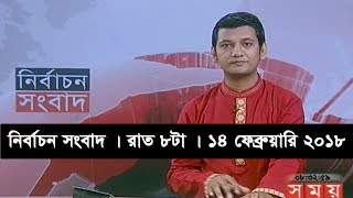 নির্বাচন সংবাদ  রাত ৮টা  ১৪ ফেব্রুয়ারি ২০১৮  Somoy tv News Today  Latest Bangladesh News [upl. by Ativel]