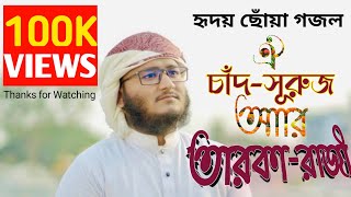 সময়ের সেরা গজল ঐ চাঁদ সূরুয আর তারকারাজিoi chad suruj R tarokarajiAlmoin kolorab [upl. by Kissie]