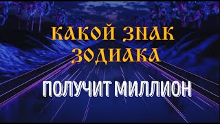 КАКОЙ ЗНАК ЗОДИАКА ПОЛУЧИТ МИЛЛИОН И ПОТРАТИТ ДО ПОСЛЕДНЕГО РУБЛЯ [upl. by Sirahs811]