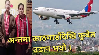 Antama KTM dekhi Kuwait udan bhayo part2tsheringmuktan🙏🙏🇳🇵🇳🇵 [upl. by Ribal]