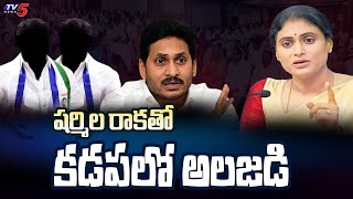 కడపలో అలజడి  Kadapa YSRCP Leader Against to CM Jagan  YS Sharmila  TV5 News [upl. by Machutte]