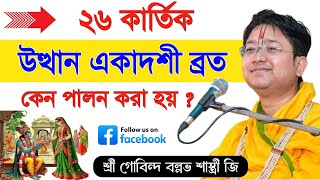 উত্থান একাদশী কেন বলা হয় ❓ দামোদর ব্রত সমার্পণ বিধি 🛑 Govind Ballabh Shastri ji viralvideo love [upl. by Rama]