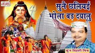 सुनै छलियई भोला बड़ दयालु  मैथिली शिव भजन  Kanwar Song  Maithili Shiv Song  Kunj Bihari [upl. by Sillyrama]