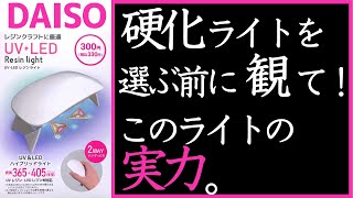 ジェルネイル ライト おすすめ はダイソーの300円UVLEDレジンライト機能、使いやすさ、しっかり硬化できるかレビューしました♪ [upl. by Airt]