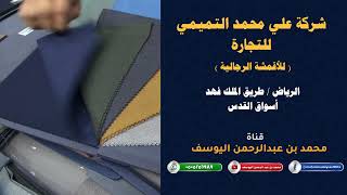 شركة علي محمد التميمي للتجارة  للأقمشة الرجالية  الرياض  أسواق القدس [upl. by Moishe]