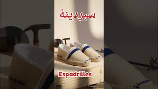 Espadrilles السبردينة [upl. by Attelra]