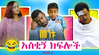 በስንቱ አስቂኝ ክፍሎች በስንቱ Besintu EP 54 quotሰው ምን ይላልquot [upl. by Parthinia]