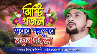 এম ডি হুজাইফা গজল  বাংলা গজল Bangla Gojol  New Gojol 2024  Md Huzaifa Gojol  Md Azharuddin Gojol [upl. by Reilly]