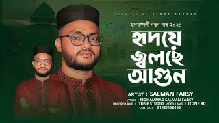 হৃদয়ের জ্বলছে আগুন  Islamic Naat  Salman Farsy  New Song  iTone Studio [upl. by Silverman610]