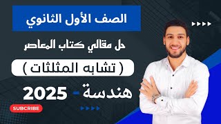 حل تمارين 2 مقالي المعاصر على الدرس الثاني تشابه المثلثات هندسة اولي ثانوي الترم الاول 2025 [upl. by Boleslaw294]