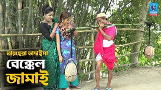 চরম হাসির কৌতুক  বেক্কেল জামাই  তারছেরা ভাদাইমা  Bekkel Jamai  Bangla New Badaima Koutuk 2020 [upl. by Imalda]