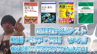 【新課程共通テスト対策】国語・数学・英語の対策と参考書【東大受験多浪生】 [upl. by Letram556]