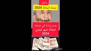 الرئيس تبون منحة البطالة2024شهر فيفري بدون زيادة شروط منحة البطالةمنحة المراء الماكثة في البيت [upl. by Nagaem]