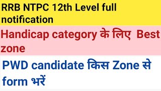 RRB NTPC 12TH LEVEL NOTIFICATION HANDICAP CATEGORY BEST ZONE RRB NTPC RRB NTPC ZONE KON SA BHARE [upl. by Natrav983]