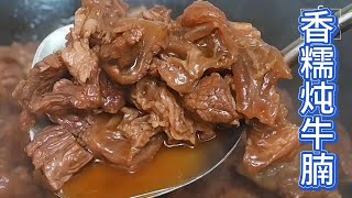 炖牛腩，怎样做才能香糯美味而不柴，请收好这一份详细做法Chinese Braised Beef Stew [upl. by Ynaffyt]