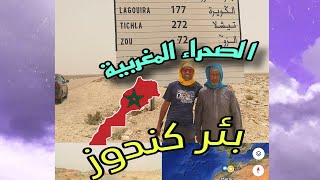 📌 بئر كندوز ، طريق معبر الكركرات ، الصحراء المغربية 🇲🇦📌 Bir Gandouz Road to El Guergarat Morocco [upl. by Mahau]