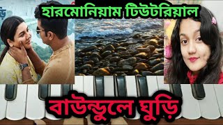 Baundule Ghuri বাউন্ডুলে ঘুড়িHarmonium Tutorial Shreya Ghoshal Arijit Singh Anupam Roy [upl. by Rickey335]