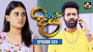 Paara Dige  Episode 524  පාර දිගේ  29th May 2023 [upl. by Nylaj]