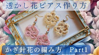 【透かし花ピアス】かぎ針編み方Part1 100均ハンドメイドアクセサリー [upl. by Rramal]