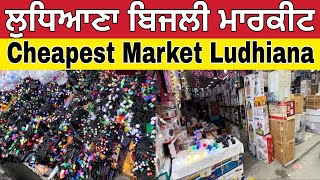 ਲੁਧਿਆਣਾ ਬਿਜਲੀ ਮਾਰਕੀਟ ।Ludhiana Electronics Wholesale Market ।Cheapest market Ludhiana [upl. by Bartolemo]