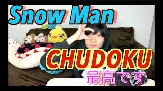 SnowMan が歌う「CHUDOKU」は最高傑作だと思うについて語ります第3回 [upl. by Coleen]