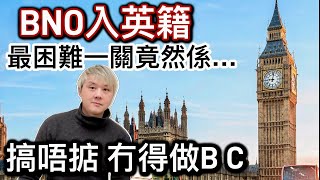 BNO入英籍最困難的一關⁉️如果搞唔掂冇得做BC❗️移民英國…識人好過識字❓ [upl. by Madelon699]