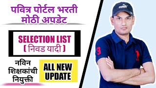 पवित्र पोर्टल शिक्षक भरती  PAVITRA PORTAL SHIKSHAK BHARTI LATEST UPDATE  TODAY NEW UPDATE [upl. by Bigelow]