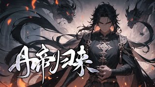 《丹帝归来》第1600话 一代丹帝重返十五岁，这一世，不仅要弥补前世所有遗憾，更要成就武道至尊！比功法？我的小弟人手一本神级功法。比丹药？我的极品丹药拿来喂狗！ [upl. by Isoj91]