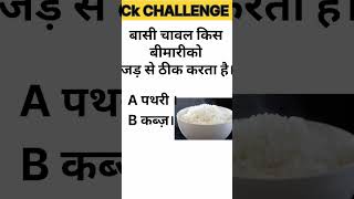 basi chawal  kis bimari ko  jad se theek karta hai  Gk quiz  Gk questions [upl. by Liris755]