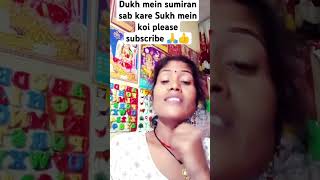 Dukh mein sumiran sab kare Sukh mein kare n koi please subscribe 🙏🥰👍🙏 [upl. by Ahserb109]