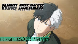 TVアニメ「WIND BREAKER」本PV  20240404 ON AIR [upl. by Atiker486]