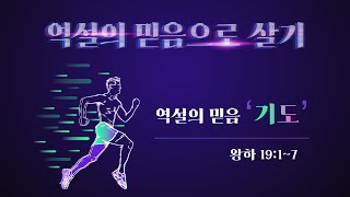 주일 오전 예배2024년 9월 22일  왕하 1917  역설의 믿음 기도  이영규 목사 [upl. by Adoh]