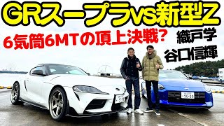 【新型Z vs GRスープラ】織戸学 と 谷口信輝 が 新型フェアレディZ RZ34 と GRスープラ を徹底試乗！6気筒、6MT、FRスポーツの頂上決戦？NOBが新型Zに辛口コメント？ [upl. by Htebilil]