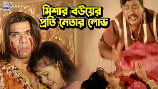 মিশার বউয়ের প্রতি নেতার লোভ  Bangla Movie Clips  Shakib Khan  Neha  Misha Showdagor [upl. by Atworth]