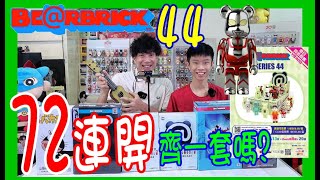 【一口氣72連抽 Bearbrick 44】入坑太深 🔥開齊大隱藏全套29隻嗎  盲盒開箱 🤩排位大公開 ❗ CDG FDMTL 魷魚遊戲 Stranger Things  Berbrick [upl. by Sup374]