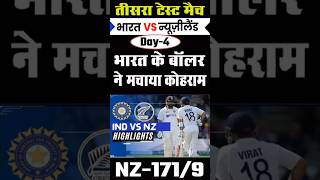 भारत ने किया शानदार वापसी🔥India vs New Zealand 3rd Test Day 3 Highlights 2024Today Match Highlights [upl. by Aisanahta]