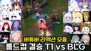 페이커의 미움받을 용기 롤드컵 결승 T1 vs BLG 버튜버 리액션 반응 모음 [upl. by Alyar]