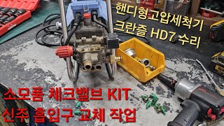 크란즐 HD7 핸디형고압세척기 수리 체크밸브KIT 교체  신주 흡입구 교체 고압세척기 구매 수리 영선크린테크 T15668934 [upl. by Theressa8]