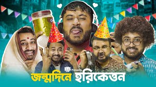 BMS  FAMILY SKETCH  EP 28  JONMODINE HARIKETTON  জন্মদিনে হরিকেত্তন  Bangla Comedy Video [upl. by Oniskey616]