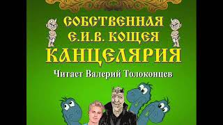 Канцелярия Е И В Кощея автор А Казьмин читает В Толоконцев 1 книга серии quotКанцелярия Кощеяquot [upl. by Binny]