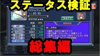 【DFFOO】ステータス検証総集編！武器・防具のステ法則も判明 [upl. by Nessej]