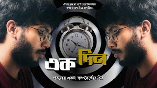 একদিন  Ekdin  Paraz  Rupam  Bengali Short Film [upl. by Akived]